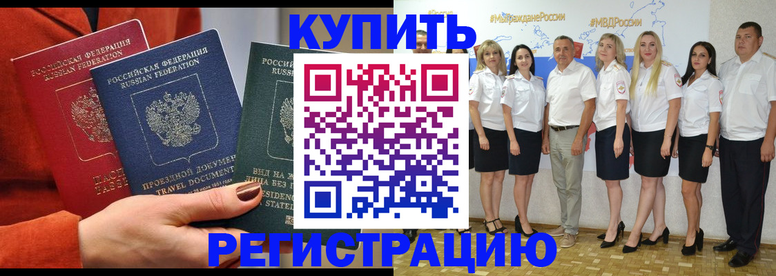 купить прописку в Читинской области